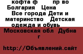 кофта ф.Chaos пр-во Болгария › Цена ­ 500 - Все города Дети и материнство » Детская одежда и обувь   . Московская обл.,Дубна г.